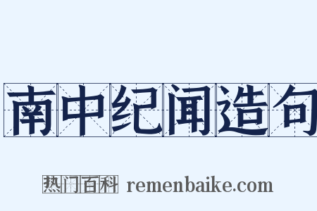 南中纪闻造句是什么意思的图片